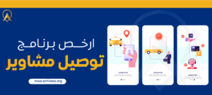 ارخص برنامج توصيل مشاوير