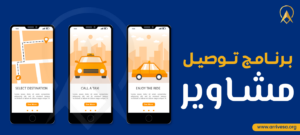 برنامج توصيل مشاوير