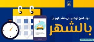 برنامج توصيل مشاوير بالشهر