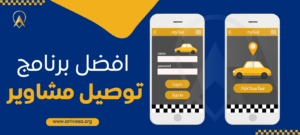 افضل برنامج توصيل مشاوير