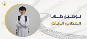 توصيل طلاب المدارس الرياض